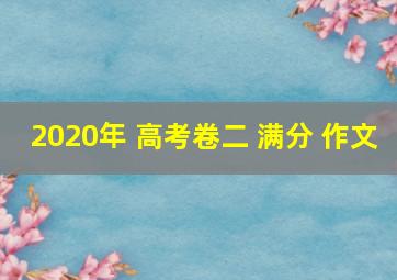 2020年 高考卷二 满分 作文